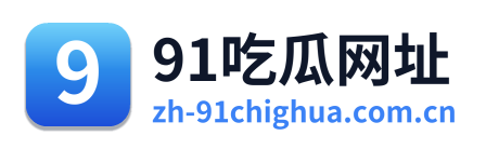 91吃瓜网址